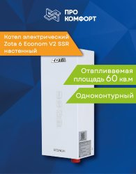 Электрический настенный котел ZOTA 6 Econom V2 SSR